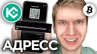 Как Найти Адресс Кошелька на Kucoin Wallet? | ПОШАГОВЫЙ УРОК в Кукоин
