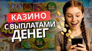 Казино с выплатами денег | Топ казино с быстрым выводом средств | Рейтинг онлайн казино с выводом