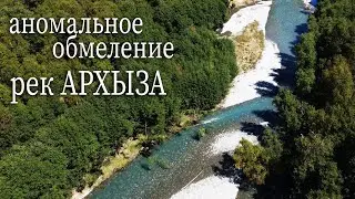 Обмеление рек в Архызе. Река Псыш, вид на The Most, реку София и долину реки Орленок
