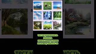 ПОДПИШИСЬ!#shortvideo#interesting#like#music#tiktok#рекомендации#музыка#test#psychology#шортс