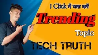 1 Click में पता करें Trending Topic