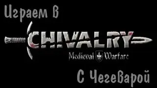 Играем в Chivalry: Medieval Warfare #2 - Чега и К.О.