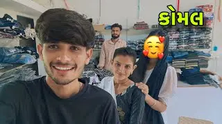 કોમલ સાથે સાડી લેવામા મગજમારી 😁