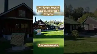 Дом Добрый и #Дом Дружный на озере Струсто #Браслав #отдых #Беларусь #аренда #охота #рекомендации