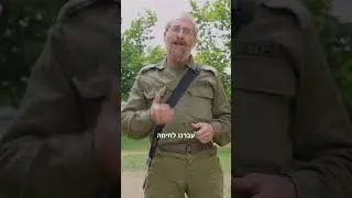 צריכים אותנו מוכנים