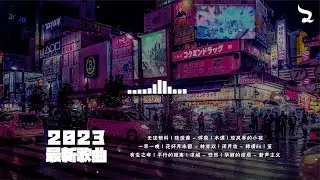 【抖音合集】2023年二月抖音热歌 🔥 50首最火最热门洗脑抖音歌曲