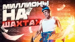 САМЫЙ БОГАТЫЙ ШАХТЕР / GTA5 Majestic РП