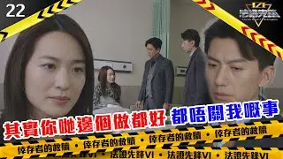 其實你哋邊個做都好，都唔關我嘅事｜法證先鋒VI 倖存者的救贖｜黃宗澤｜袁偉豪｜蔡潔｜懸疑｜刑偵｜犯罪｜警匪｜TVBUSA