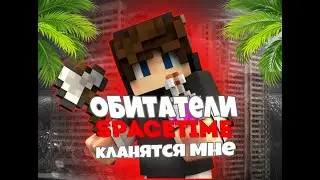 Обитатели SpaceTime кланятся мне