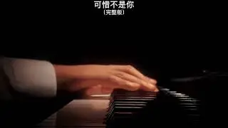 《可惜不是你》钢琴曲 | Piano Cover 助眠纯音乐钢琴独奏 absolute music solo