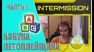 Интервью с Xkel Games (часть 1) - Азбука летсплейщика.
