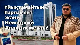 ҰЙЫҚТАМАЙТЫН ПАРЛАМЕНТ НЕМЕСЕ НЕМЕЦКИЙ АПЛОДИСМЕНТЫ!