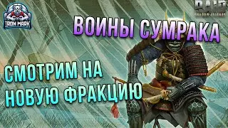 ВОИНЫ СУМРАКА | КРАТКИЙ ОБЗОР НА НОВУЮ ФРАКЦИЮ | 
