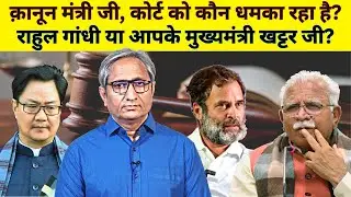 राहुल ने कोर्ट को डराया या क़ानून मंत्री आपने? | Did Rahul threaten the courts?