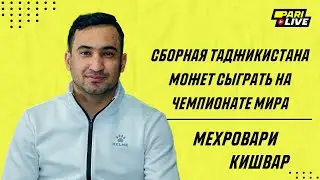 Сборная Таджикистана может сыграть на Чемпионате Мира | Мехровари Кишвар | PARI Live: Подкаст #25