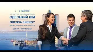 Виставка ОДЕСЬКИЙ ДІМ 2022
