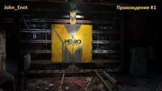 Вау... __ Metro: Last Light #1