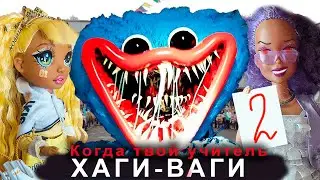 Смешные видео/1 сентября учитель Хаги Ваги