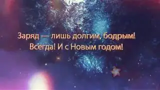 Новогоднее поздравление 181017