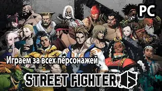 Street Fighter 6 Играем за всех персонажей