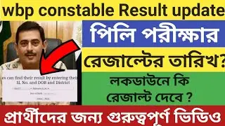 Wbp constable prelims result date 2021| Wbp constable Result date | wbp cut off marks | WBp Result