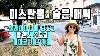 🇹🇷 이스탄불의 숨은 매력/발렌스 수도교/여성시장/술레이마니에 모스크/ 미마르 시난 카페에서 세마댄스 즐기기