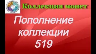 Пополнение коллекции 519 Иностранные монеты разных стран
