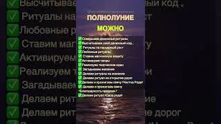 НИКОГДА не ДЕЛАЙ ЭТОГО В ПОЛНОЛУНИЕ 