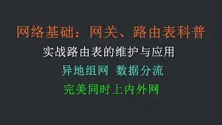 网络基础认知：网关 + 实战维护路由表！利用route命令，完美异地组网。