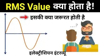 Why we need RMS value? | Root mean square value? | What is RMS value? | RMS Value |Use of Rms value?
