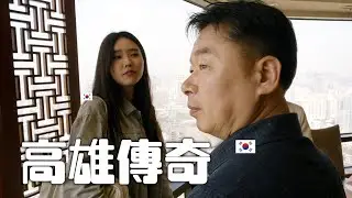 我請爸爸來高雄吃最棒最華麗的料理 他太感動了吧