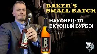 Бурбон BAKER’S Small Batch и результаты розыгрыша! Обзор виски #131