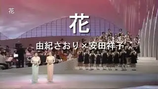 花 - 由紀さおり(Saori Yuki) ＆ 安田祥子(Sachiko Yasuda)