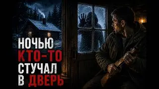 Егерь сказал: «Если ночью постучат — не открывай». Я не поверил