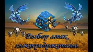РАЗБОР АТАК ЭЛЕКТРОДРАКОНАМИ на 12 ТХ