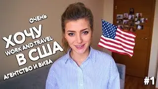 КАК ПОЕХАТЬ В США?