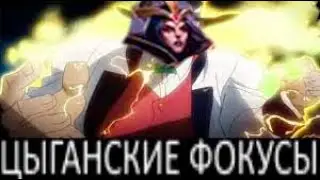 Ле Блан показывает цыганские фокусы