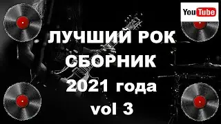Лучший рок сборник 2021 года vol 3