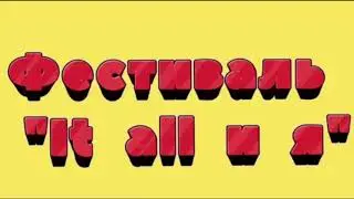 Фестиваль "It all и Я"