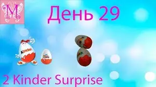 Месяц киндер сюрпризов 30 киндеров на 30 дней День 29й