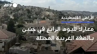 معارك لليوم الرابع في جنين بالضفة الغربية المحتلة | AFP