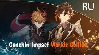 Genshin Impact - Worlds Collide [RU]