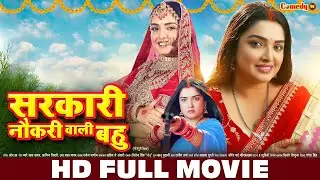 सरकारी नौकरी वाली बहु | HD FULL MOVIE | Aamrapali Dubey | New Bhojpuri Bahu | Nirahua Dinesh Lal