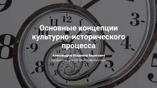 2. Основные концепции культурно-исторического процесса