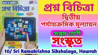 Class 7 sanskrit 2nd unit test🔥 class 7 সংস্কৃত 💯  prashna bichitra class 7 sanskrit💥