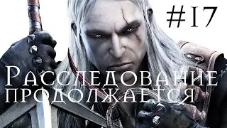 THE WITCHER(ВЕДЬМАК) | Прохождение #17 | Расследование продолжается