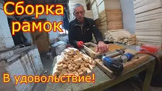 СБОРКА РАМОК, БЫСТРЕЕ НЕКУДА!!! Подготовка к сезону 2025г