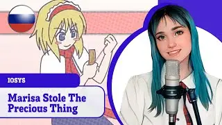 [TOUHOU на русском] Marisa Stole The Precious Thing (поет Misato)