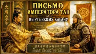 Письмо Императора Тан - Кыргызскому кагану.