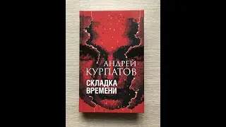 АНДРЕЙ КУРПАТОВ. АУДИОКНИГА. СКЛАДКА ВРЕМЕНИ.